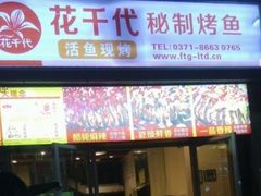 门面-花千代秘制烤鱼(曼哈顿店)