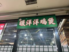 -松林烧烤·慧忠北里216小野串