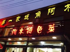 -阿木怪味牛骨头