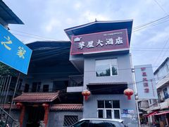 -茅屋大酒店