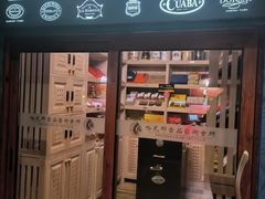 -哈瓦那雪茄酒廊超市(武汉天地分店)