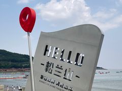 -宁波松兰山滨海旅游度假区