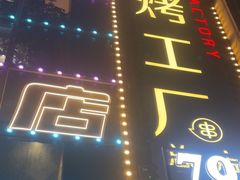 -798烧烤工厂(太和路店)