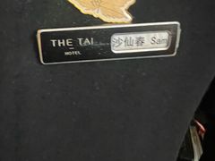 -南京THE TAI太和紫金大酒店