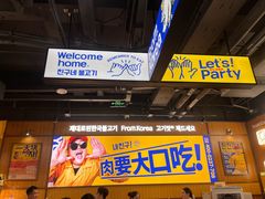 -阿亲家·韩式无限烤肉(春熙路店)