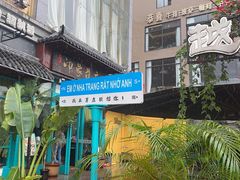 -印象芽庄越式餐厅(东兴店)