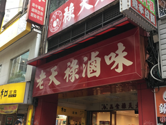 -上海老天禄