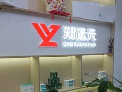 -郑远元专业修脚房·按摩·肉刺·灰指甲(郭新东路店)