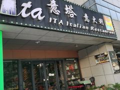 -ITA·意塔意大利餐厅(亦庄店)
