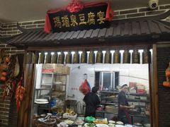 门面-寿州美味厨豆腐宴(寿县南门口西环路店)