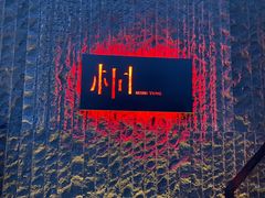 -桐寿司Sushi Tong