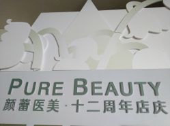 -颜蕾医美·黄金微针·水光·玻尿酸·超声炮·抗衰中心