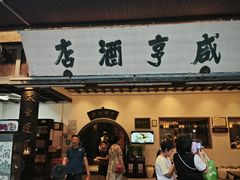 -咸亨酒店•非遗绍兴菜•中华老字号(堂吃餐厅)