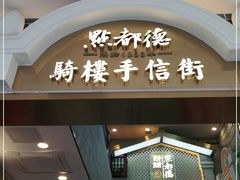 门面-点都德(北京路贰店)