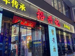 -裕兴记•蟹黄面馆(人民广场店)