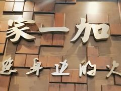 -家一加火锅(绿地翠谷总店)