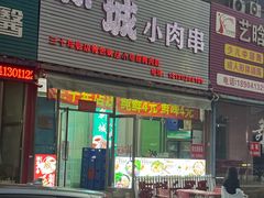 -新城小肉串(新华店)