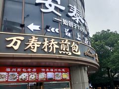 -安泰楼·佛跳墙创始人·传统闽味早茶·酒楼(三坊七巷闽菜地标店)