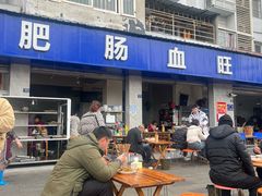 -大邑李记肥肠血旺