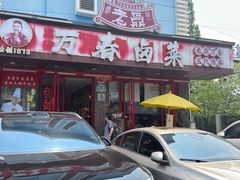 -老鼎万春卤菜(五代传承创始老店)