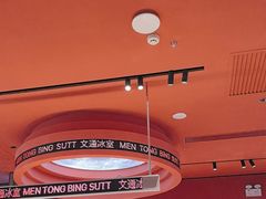 -文通冰室(东方宝泰店)