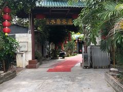 门面-水磨农庄