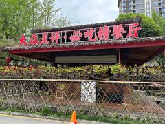 -土灶人家柴火鸡(都江堰店)