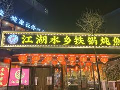-江湖水乡铁锅炖魚(周庄嘉园店)