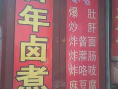 -门框胡同百年卤煮(前门煤市街店)
