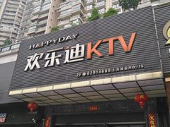 -欢乐迪KTV(南坪上海城店)