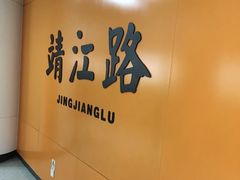 -靖江路(地铁站)