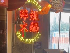 -萍姐火锅·公路夜市(武汉首店)