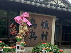 -乌村