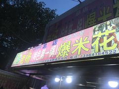 门面-正宗老杨特色爆米花(四棉店)