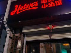 门面-Helens海伦司(武汉卓刀泉店)