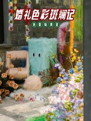 -花田喜事婚礼定制