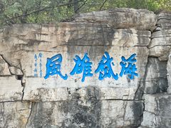 -青州市云门山风景区