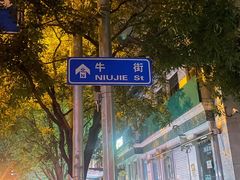 -京三儿烤鸡架(牛街店)