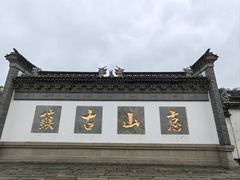 -惠山古镇·寄畅园