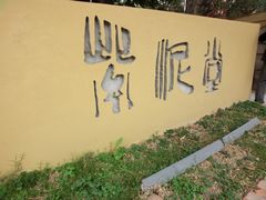 -广州市紫泥堂文化创意园景区