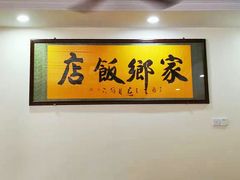 大堂-家乡饭店(里仁洞店)