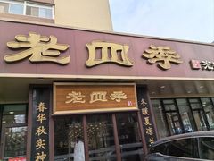 -老四季(总店)