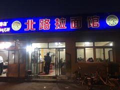 门面-北路拉面馆(洪湖里店)