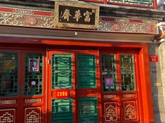 -富华斋饽饽铺·宫廷糕点·伴手礼(护国新天地店)