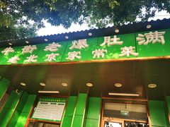 门面-牛街老爆肚满(牡丹园店)