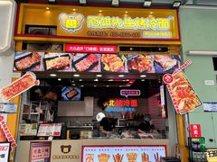 -冠雄先生烤冷面(熙街旗舰店)