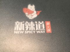 -新辣道鱼火锅(领展购物广场·中关村店)