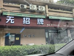 -无招牌