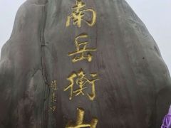 -南岳衡山风景名胜区