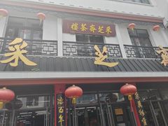 -采芝斋评弹茶馆(观前街店)